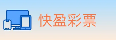 快盈彩票 logo